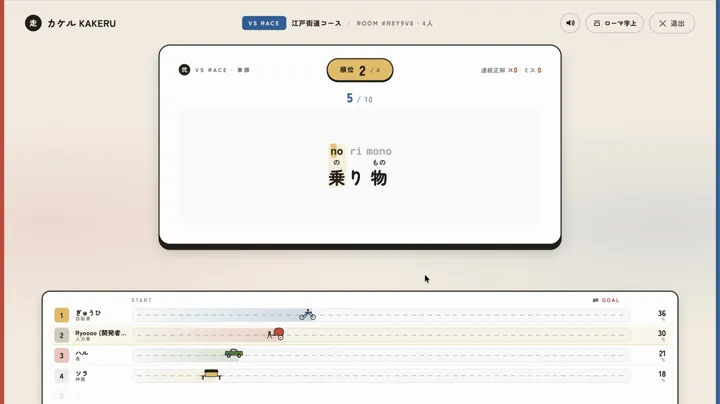 カケルのタイピング画面の例。かなの真上にローマ字が表示され、走者が進むレース形式で練習できる。
